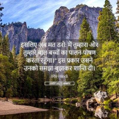 Picture 05 - उत्पत्ति 50:21 HINIRV - इसलिए अब मत डरो: - Bible Verse Picture