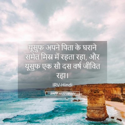 Picture 05 - उत्पत्ति 50:22 HINIRV - यूसुफ अपने पिता के - Bible Verse Picture