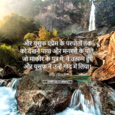 Picture 05 - उत्पत्ति 50:23 HINIRV - और यूसुफ एप्रैम के - Bible Verse Picture