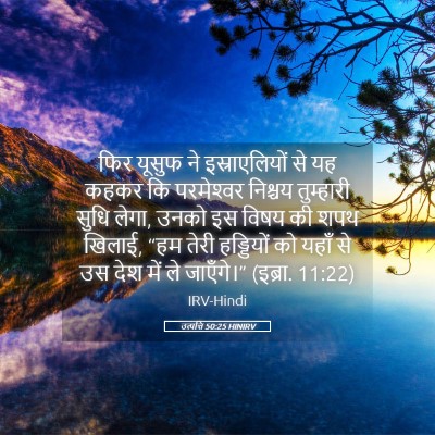 Picture 05 - उत्पत्ति 50:25 HINIRV - फिर यूसुफ ने - Bible Verse Picture