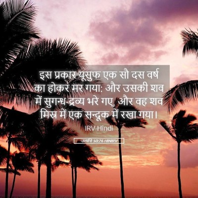 Picture 05 - उत्पत्ति 50:26 HINIRV - इस प्रकार यूसुफ एक - Bible Verse Picture