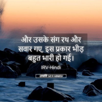 Picture 05 - उत्पत्ति 50:9 HINIRV - और उसके संग रथ और - Bible Verse Picture