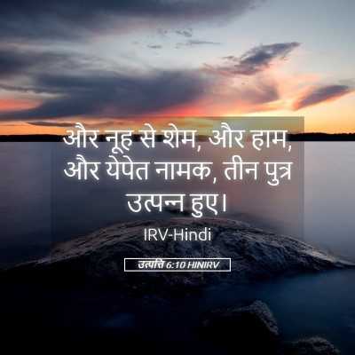 Picture 05 - उत्पत्ति 6:10 HINIRV - और नूह से शेम, और - Bible Verse Picture