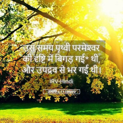 Picture 05 - उत्पत्ति 6:11 HINIRV - उस समय पृथ्वी - Bible Verse Picture