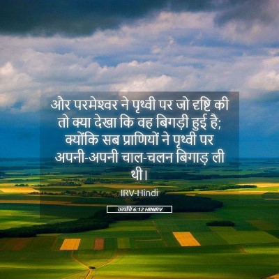 Picture 05 - उत्पत्ति 6:12 HINIRV - और परमेश्‍वर ने - Bible Verse Picture