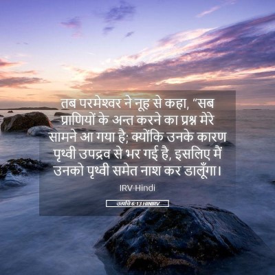 Picture 05 - उत्पत्ति 6:13 HINIRV - तब परमेश्‍वर ने - Bible Verse Picture
