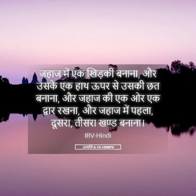 Picture 05 - उत्पत्ति 6:16 HINIRV - जहाज में एक खिड़की - Bible Verse Picture