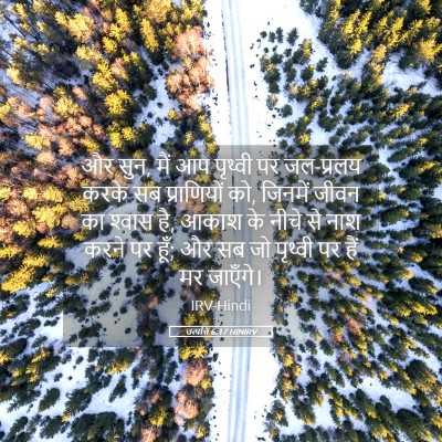 Picture 05 - उत्पत्ति 6:17 HINIRV - और सुन, मैं आप - Bible Verse Picture
