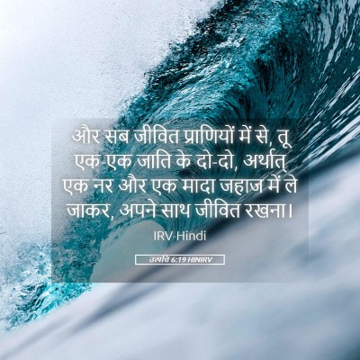 Picture 05 - उत्पत्ति 6:19 HINIRV - और सब जीवित - Bible Verse Picture