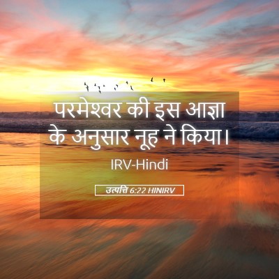 Picture 05 - उत्पत्ति 6:22 HINIRV - परमेश्‍वर की इस - Bible Verse Picture