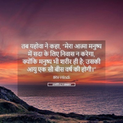 Picture 05 - उत्पत्ति 6:3 HINIRV - तब यहोवा ने कहा, - Bible Verse Picture