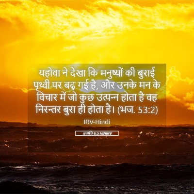 Picture 05 - उत्पत्ति 6:5 HINIRV - यहोवा ने देखा कि - Bible Verse Picture