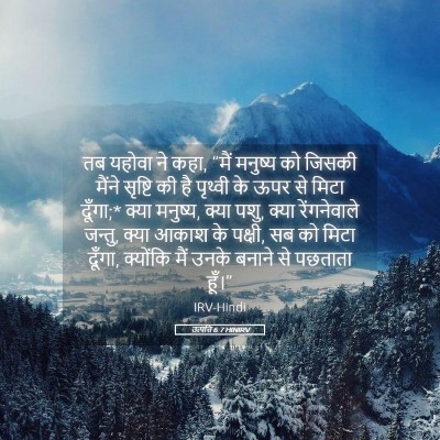 Picture 05 - उत्पत्ति 6:7 HINIRV - तब यहोवा ने कहा, - Bible Verse Picture