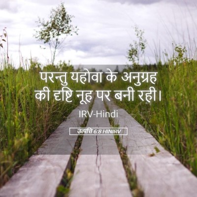 Picture 05 - उत्पत्ति 6:8 HINIRV - परन्तु यहोवा के - Bible Verse Picture