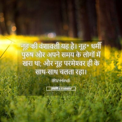 Picture 05 - उत्पत्ति 6:9 HINIRV - नूह की वंशावली यह - Bible Verse Picture