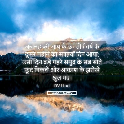 Picture 05 - उत्पत्ति 7:11 HINIRV - जब नूह की आयु के छः - Bible Verse Picture