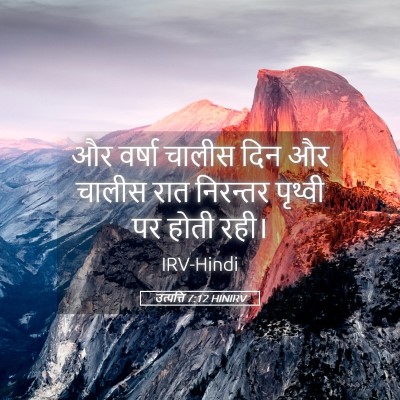 Picture 05 - उत्पत्ति 7:12 HINIRV - और वर्षा चालीस दिन - Bible Verse Picture