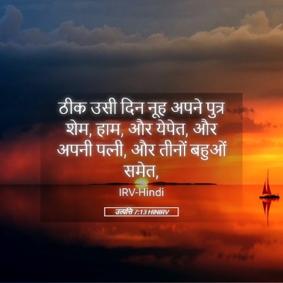 Picture 05 - उत्पत्ति 7:13 HINIRV - ठीक उसी दिन नूह - Bible Verse Picture