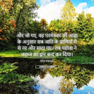 Picture 05 - उत्पत्ति 7:16 HINIRV - और जो गए, वह - Bible Verse Picture