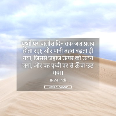 Picture 05 - उत्पत्ति 7:17 HINIRV - पृथ्वी पर चालीस - Bible Verse Picture