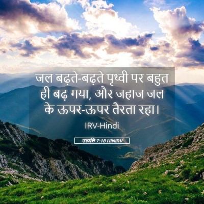 Picture 05 - उत्पत्ति 7:18 HINIRV - जल बढ़ते-बढ़ते - Bible Verse Picture