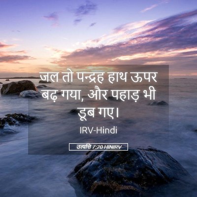 Picture 05 - उत्पत्ति 7:20 HINIRV - जल तो पन्द्रह हाथ - Bible Verse Picture