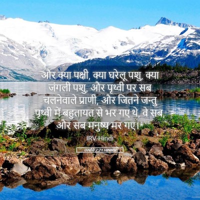 Picture 05 - उत्पत्ति 7:21 HINIRV - और क्या पक्षी, क्या - Bible Verse Picture