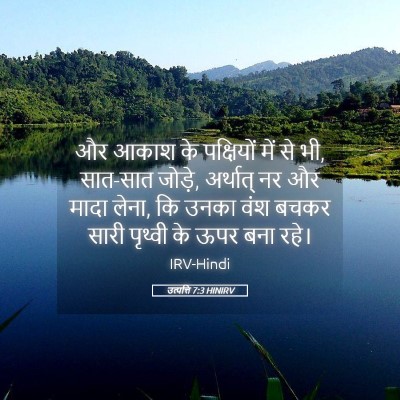 Picture 05 - उत्पत्ति 7:3 HINIRV - और आकाश के - Bible Verse Picture