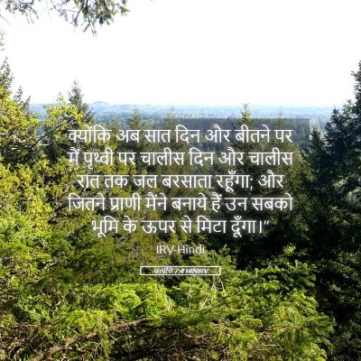 Picture 05 - उत्पत्ति 7:4 HINIRV - क्योंकि अब सात दिन - Bible Verse Picture