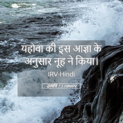 Picture 05 - उत्पत्ति 7:5 HINIRV - यहोवा की इस आज्ञा - Bible Verse Picture