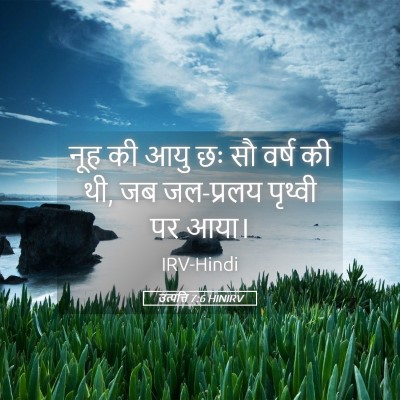 Picture 05 - उत्पत्ति 7:6 HINIRV - नूह की आयु छः सौ - Bible Verse Picture
