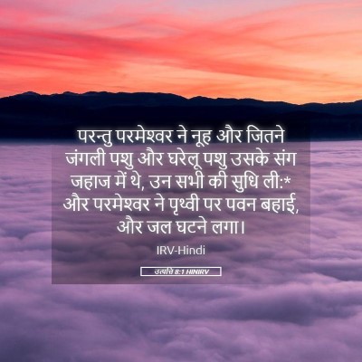 Picture 05 - उत्पत्ति 8:1 HINIRV - परन्तु परमेश्‍वर - Bible Verse Picture