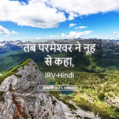 Picture 05 - उत्पत्ति 8:15 HINIRV - तब परमेश्‍वर ने - Bible Verse Picture