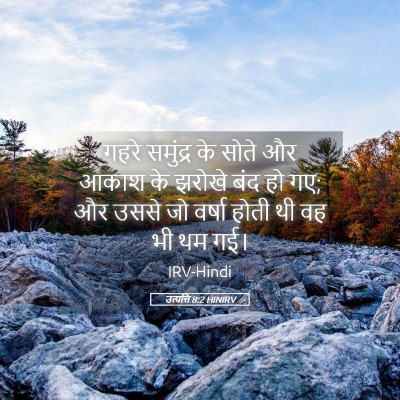 Picture 05 - उत्पत्ति 8:2 HINIRV - गहरे समुंद्र के - Bible Verse Picture