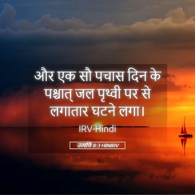 Picture 05 - उत्पत्ति 8:3 HINIRV - और एक सौ पचास दिन - Bible Verse Picture