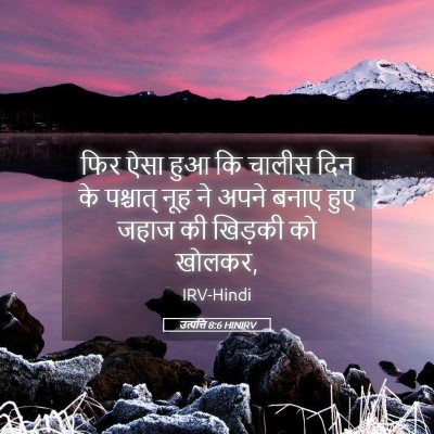 Picture 05 - उत्पत्ति 8:6 HINIRV - फिर ऐसा हुआ कि - Bible Verse Picture