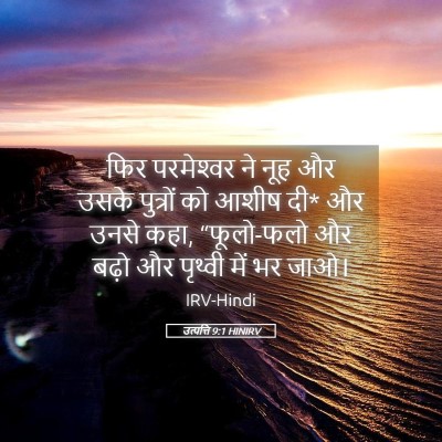 Picture 05 - उत्पत्ति 9:1 HINIRV - फिर परमेश्‍वर ने - Bible Verse Picture
