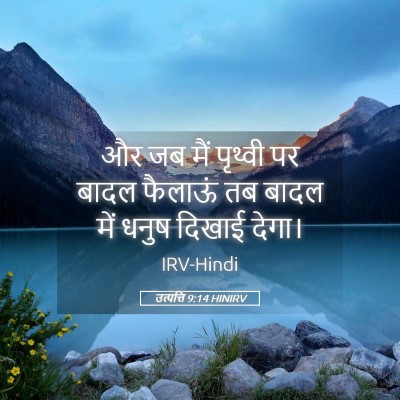 Picture 05 - उत्पत्ति 9:14 HINIRV - और जब मैं पृथ्वी पर - Bible Verse Picture