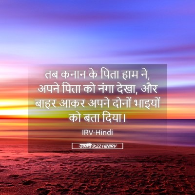Picture 05 - उत्पत्ति 9:22 HINIRV - तब कनान के पिता हाम - Bible Verse Picture