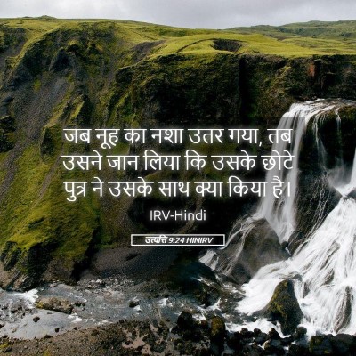 Picture 05 - उत्पत्ति 9:24 HINIRV - जब नूह का नशा उतर - Bible Verse Picture