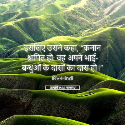 Picture 05 - उत्पत्ति 9:25 HINIRV - इसलिए उसने कहा, - Bible Verse Picture