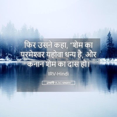 Picture 05 - उत्पत्ति 9:26 HINIRV - फिर उसने कहा, “शेम - Bible Verse Picture