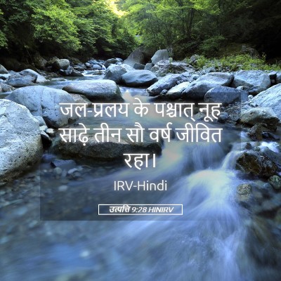 Picture 05 - उत्पत्ति 9:28 HINIRV - जल-प्रलय के - Bible Verse Picture