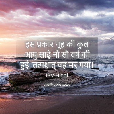 Picture 05 - उत्पत्ति 9:29 HINIRV - इस प्रकार नूह की - Bible Verse Picture