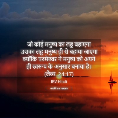 Picture 05 - उत्पत्ति 9:6 HINIRV - जो कोई मनुष्य का - Bible Verse Picture