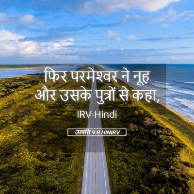 Picture 05 - उत्पत्ति 9:8 HINIRV - फिर परमेश्‍वर ने - Bible Verse Picture