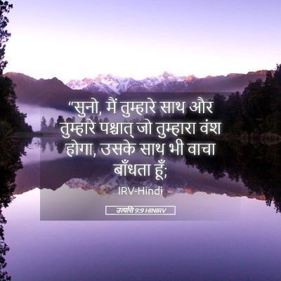Picture 05 - उत्पत्ति 9:9 HINIRV - “सुनो, मैं - Bible Verse Picture