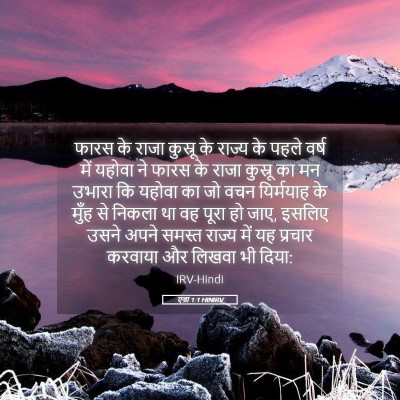 Picture 05 - एज्रा 1:1 HINIRV - फारस के राजा - Bible Verse Picture