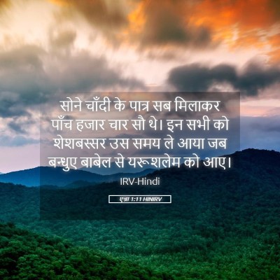 Picture 05 - एज्रा 1:11 HINIRV - सोने चाँदी के - Bible Verse Picture