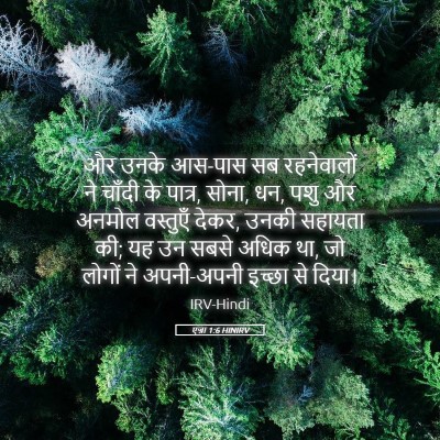 Picture 05 - एज्रा 1:6 HINIRV - और उनके आस-पास सब - Bible Verse Picture